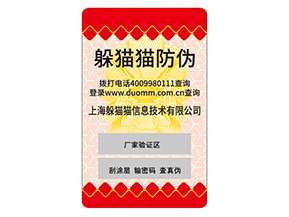 防偽標(biāo)對企業(yè)的運(yùn)用能夠給企業(yè)帶來什么好處？